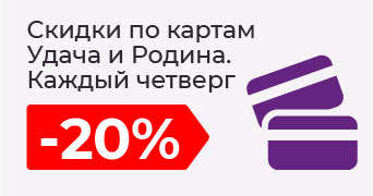 Скидки по картам родина и удача