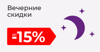 вечерние скидки